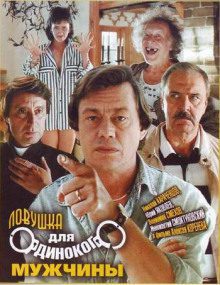 Тома Робер — Ловушка для одинокого мужчины