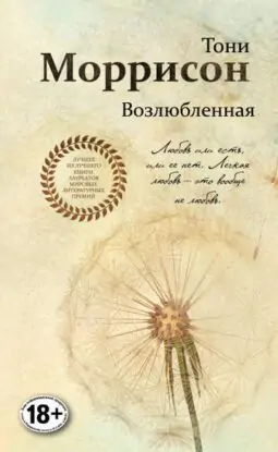 Тони Моррисон — Возлюбленная