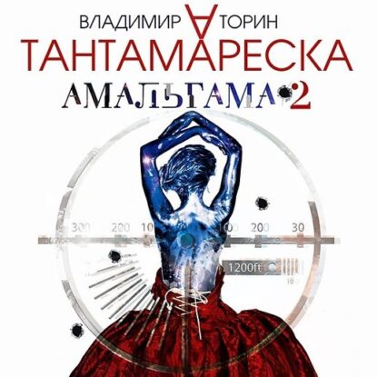 Торин Владимир — Амальгама 2, Тантамареска