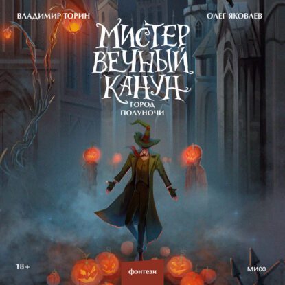 Торин Владимир, Яковлев Олег — Мистер Вечный Канун. Город Полуночи