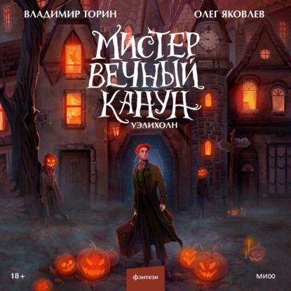 Торин Владимир, Яковлев Олег — Мистер Вечный Канун. Уэлихолн