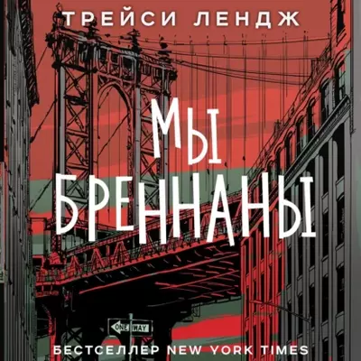 Трейси Лендж — Мы Бреннаны
