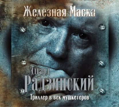 Триллер в век мушкетеров. Железная Маска Радзинский Эдвард