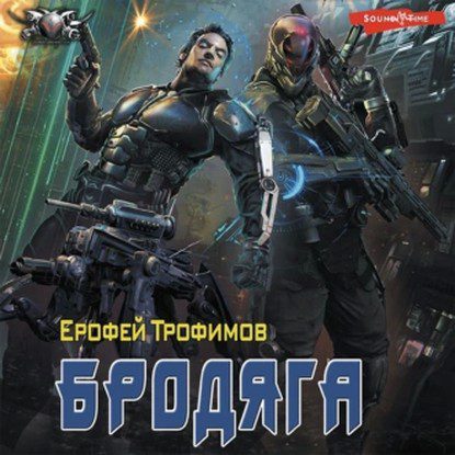 Трофимов Ерофей — Бродяга
