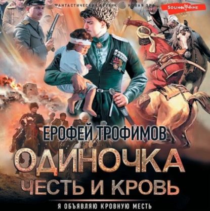 Трофимов Ерофей — Честь и кровь