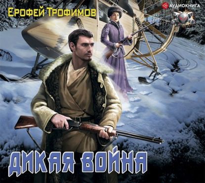 Трофимов Ерофей — Дикая война