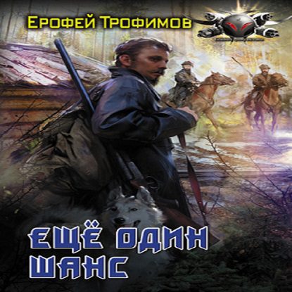 Трофимов Ерофей — Еще один шанс
