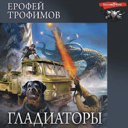 Трофимов Ерофей — Гладиаторы