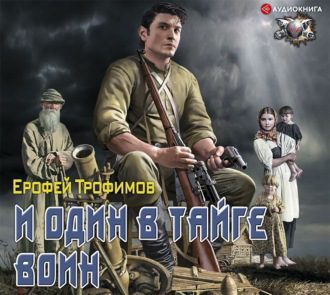 Трофимов Ерофей — И один в тайге воин