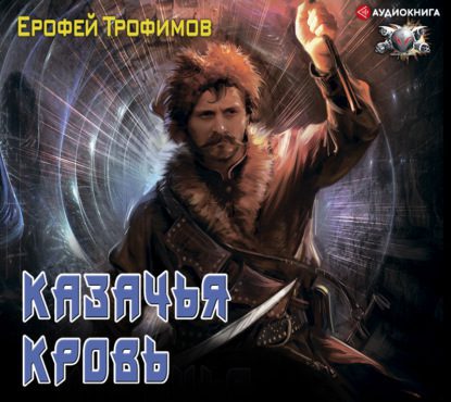 Трофимов Ерофей — Казачья кровь