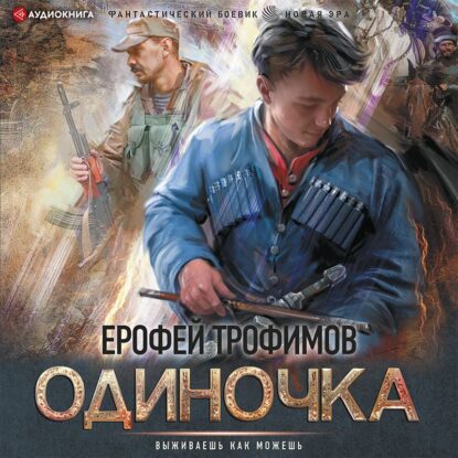 Трофимов Ерофей — Одиночка