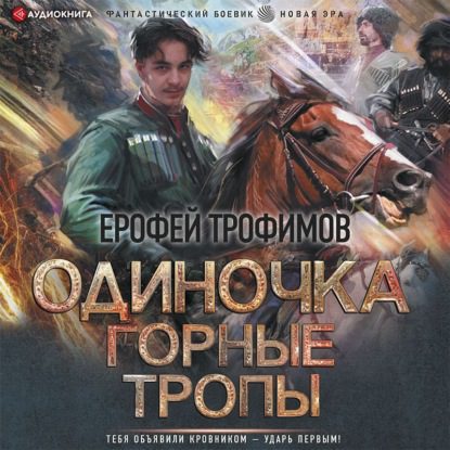 Трофимов Ерофей — Одиночка. Горные тропы