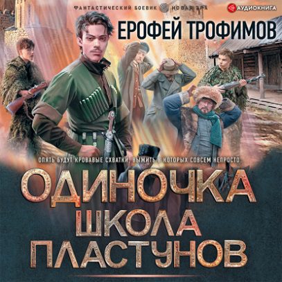 Трофимов Ерофей — Одиночка. Школа пластунов