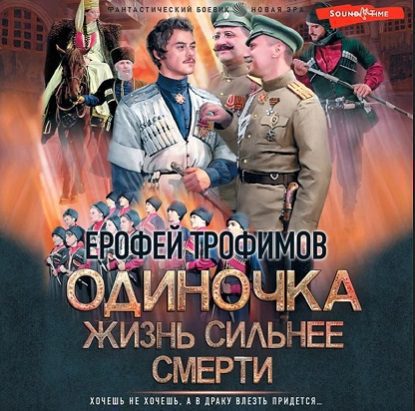 Трофимов Ерофей — Одиночка. Жизнь сильнее смерти