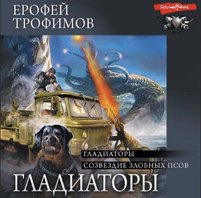 Трофимов Ерофей — Созвездие злобных псов