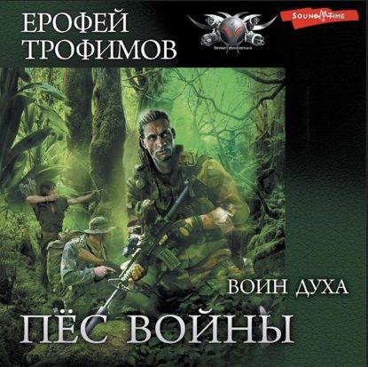 Трофимов Ерофей — Воин духа