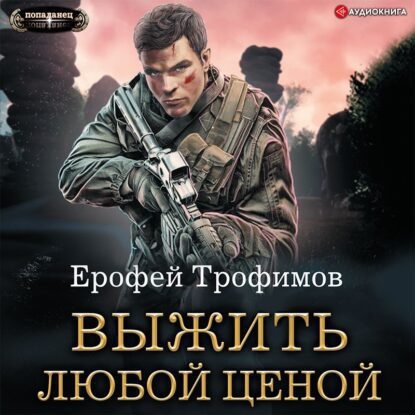 Трофимов Ерофей — Выжить любой ценой