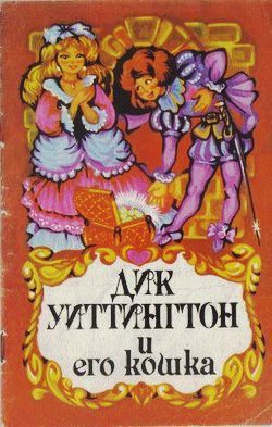 Уальд Оскар — Дик Уиттингтон и его кошка