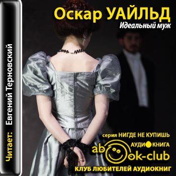 Уальд Оскар — Идеальный муж