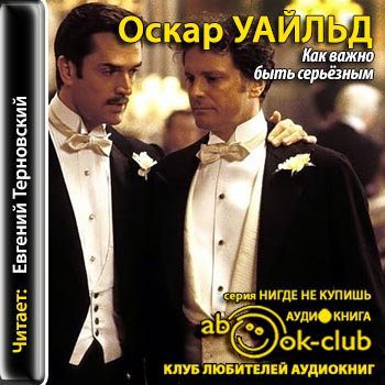 Уальд Оскар — Как важно быть серьезным