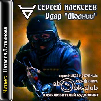 Удар «Молнии» Алексеев Сергей