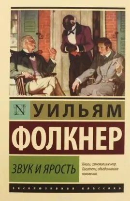 Уильям Фолкнер — Шум и ярость