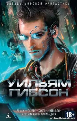 Уильям Гибсон «Нейромант»
