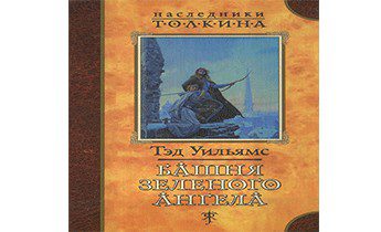 Уильямс Тэд — Башня зеленого ангела