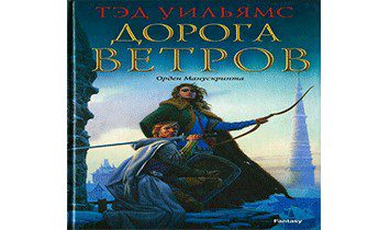 Уильямс Тэд — Дорога ветров