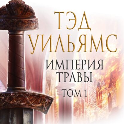 Уильямс Тэд — Империя травы. Том 1