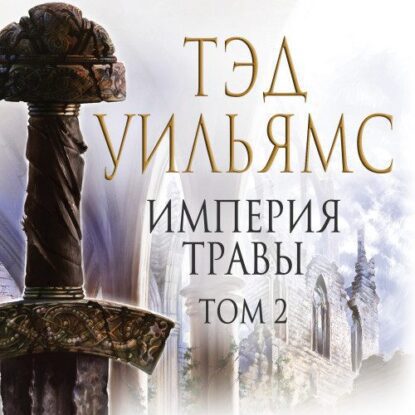 Уильямс Тэд — Империя травы. Том 2