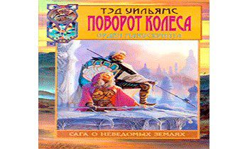 Уильямс Тэд — Поворот Колеса