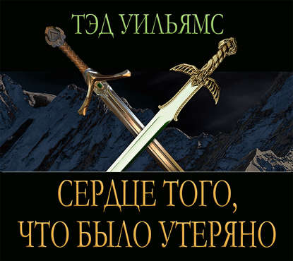 Уильямс Тэд — Сердце того, что было утеряно