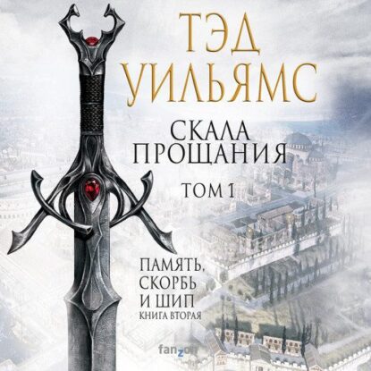 Уильямс Тэд — Скала Прощания. Том 1