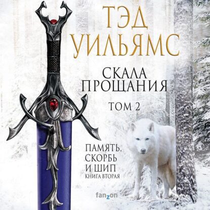 Уильямс Тэд — Скала Прощания. Том 2