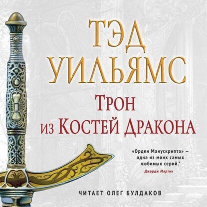 Уильямс Тэд — Трон из костей дракона