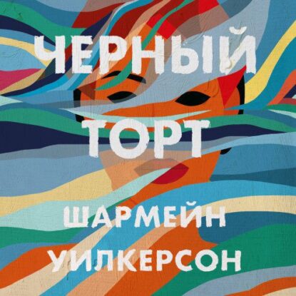 Уилкерсон Шармейн — Черный торт
