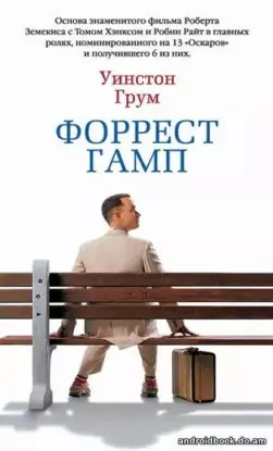 Уинстон Грум «Форрест Гамп»