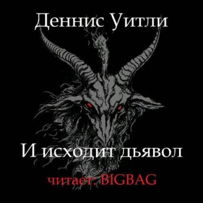 Уитли Деннис — И исходит дьявол