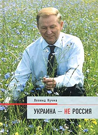 Украина — не Россия  Кучма Леонид