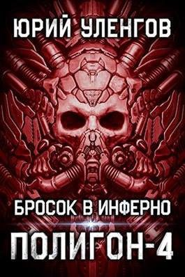 Уленгов Юрий - Бросок в Инферно