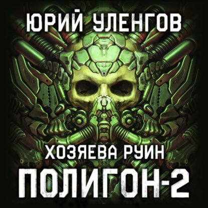 Уленгов Юрий — Хозяева руин