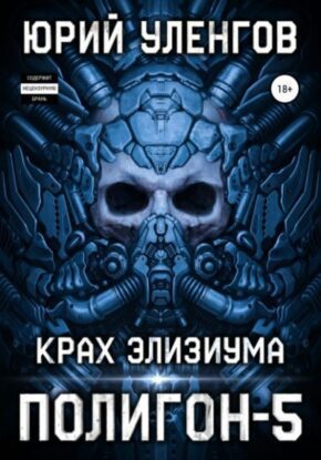 Уленгов Юрий — Крах Элизиума