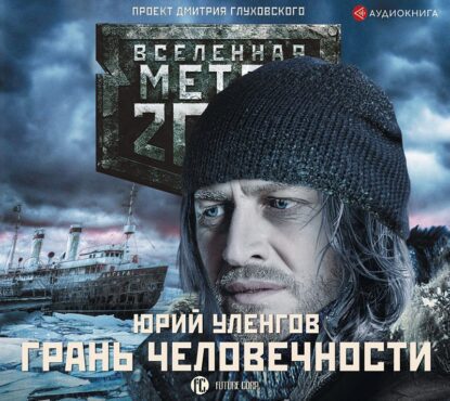 Уленгов Юрий — Метро 2033. Грань человечности