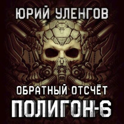Уленгов Юрий — Обратный отсчет