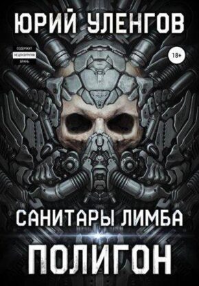 Уленгов Юрий — Санитары Лимба