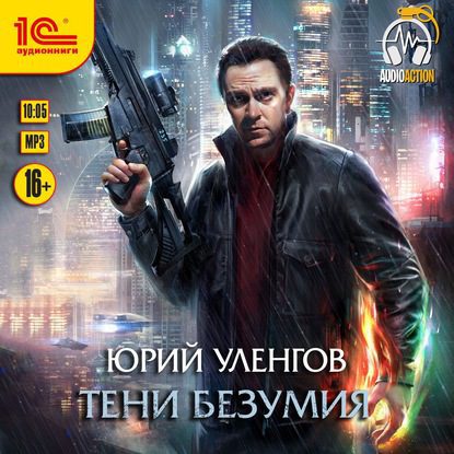 Уленгов Юрий — Тени безумия