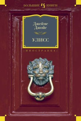 Улисс Джойс Джеймс