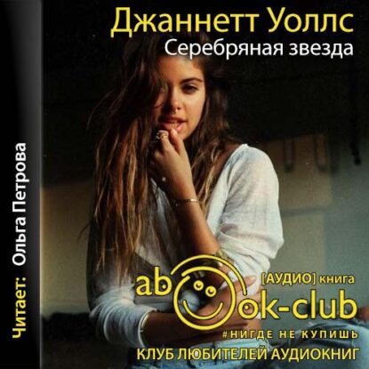 Уоллс Джаннетт — Серебряная звезда
