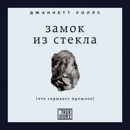 Уоллс Джаннетт — Замок из стекла